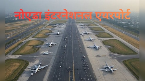 यात्रियों सीट बेल्ट बांध लो! नोएडा एयरपोर्ट उद्घाटन की घड़ी नजदीक, इंडिगो-एयर इंडिया शुरू करेंगी फ्लाइट