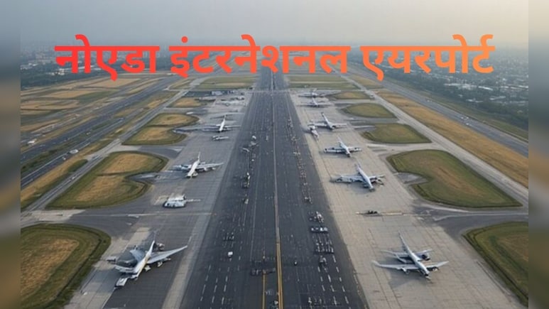 यात्रियों सीट बेल्ट बांध लो! नोएडा एयरपोर्ट उद्घाटन की घड़ी नजदीक, इंडिगो-एयर इंडिया शुरू करेंगी फ्लाइट यात्रियों सीट बेल्ट बांध लो! नोएडा एयरपोर्ट उद्घाटन की घड़ी नजदीक, इंडिगो-एयर इंडिया शुरू करेंगी फ्लाइट