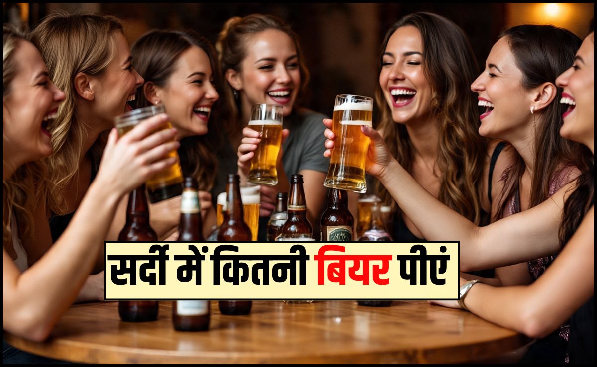 बियर 1 महीने में कितनी बार पीना चाहिए? बियर का नशा कितने घंटे तक रहता है, जानकर पकड़ लेंगे सर