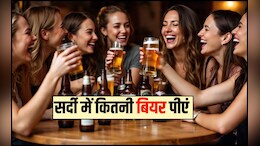बियर 1 महीने में कितनी बार पीना चाहिए? बियर का नशा कितने घंटे तक रहता है, जानकर पकड़ लेंगे सर
