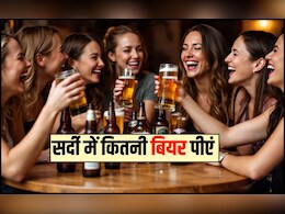 बियर 1 महीने में कितनी बार पीना चाहिए? बियर का नशा कितने घंटे तक रहता है, जानकर पकड़ लेंगे सर