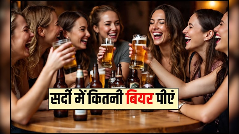 बियर 1 महीने में कितनी बार पीना चाहिए? बियर का नशा कितने घंटे तक रहता है, जानकर पकड़ लेंगे सर
