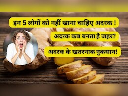 अदरक हर किसी को नहीं सूट करता, जानिए कब और किन लोगों के लिए बन सकता है जहर