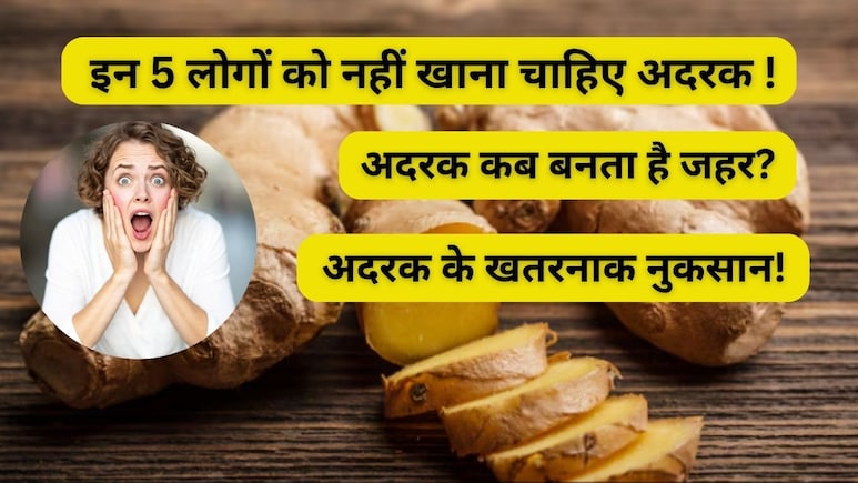 अदरक हर किसी को नहीं सूट करता, जानिए कब और किन लोगों के लिए बन सकता है जहर