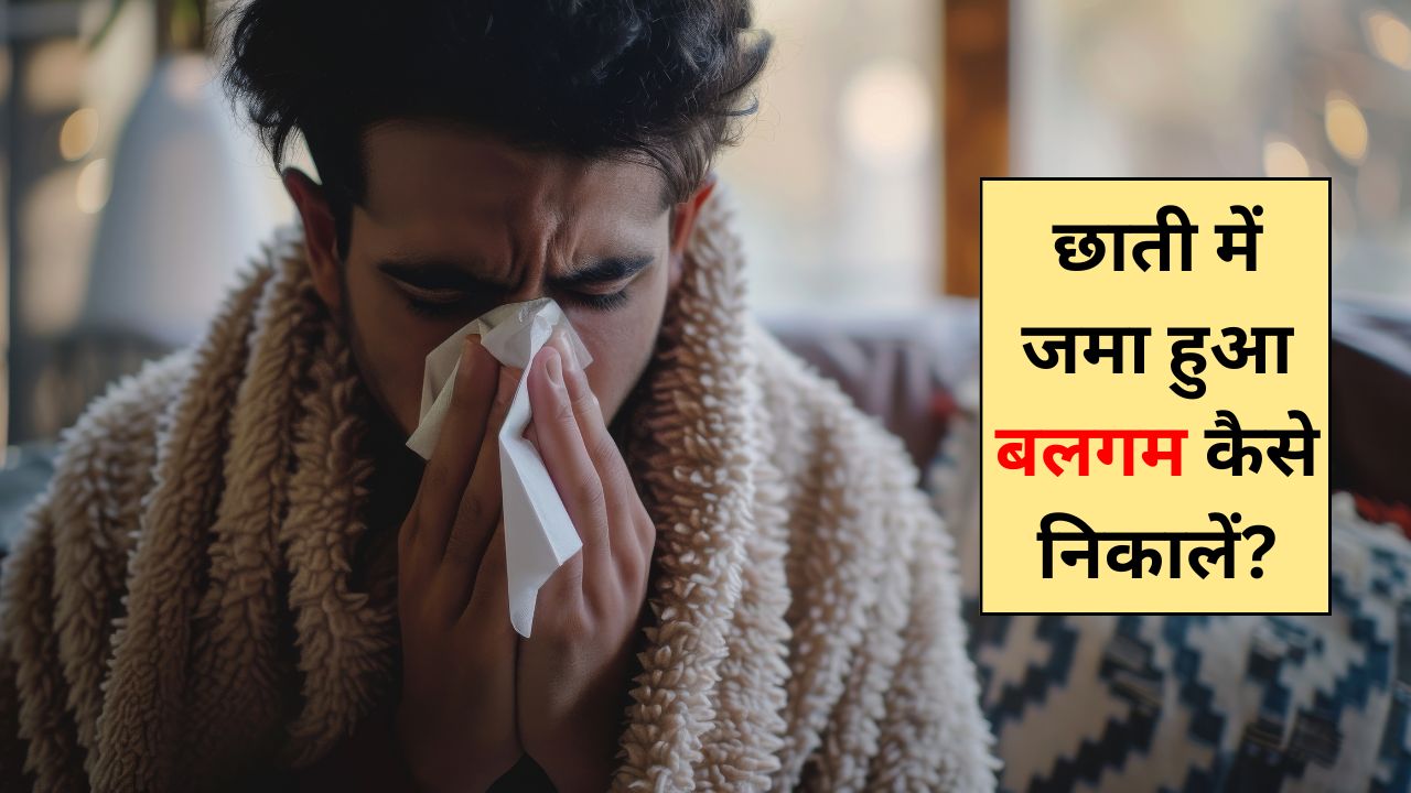 पॉल्यूशन और सर्दियों में शुरू हो गई बलगम की परेशानी? अपनाएं ये आसान देसी नुस्खे, खत्म हो जाएगा कफ