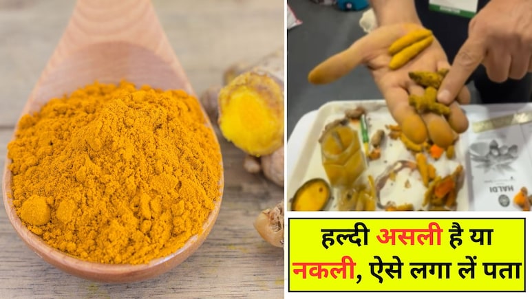 कैसे पहचानें कि हल्दी नकली है? ये रहे आसान तरीके, खुद लगा लें मिलावट का पता