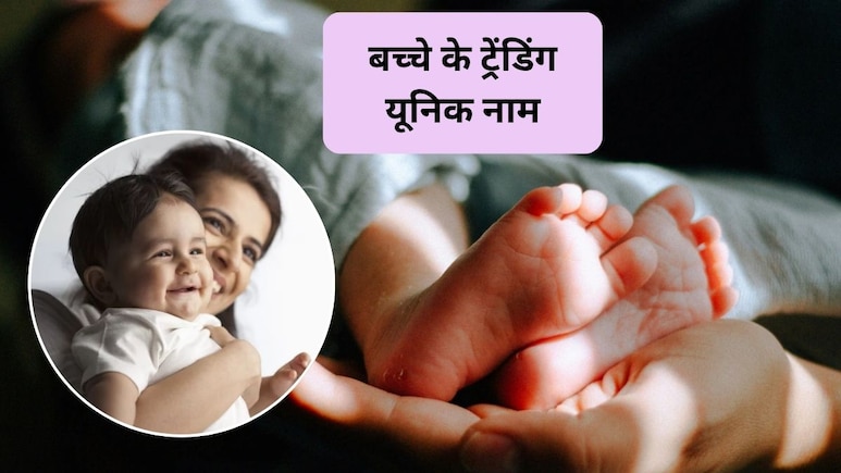 Trending Unique Baby Names: बच्चे का रखें भारत की खूबसूरत जगह जैसा नाम, जिंदगी भर कोई नहीं भूल पाएगा, ट्रेंडिंग यूनिक बेबी नेम्स