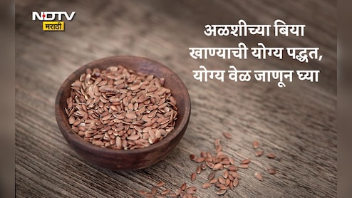 Flax Seeds Benefits: 15 दिवस भाजलेल्या अळशीच्या बिया खाल्ल्यास होईल कमाल; फायदे, योग्य वेळ आणि सेवनाची पद्धत वाचा Flax Seeds Benefits: 15 दिवस भाजलेल्या अळशीच्या बिया खाल्ल्यास होईल कमाल; फायदे, योग्य वेळ आणि सेवनाची पद्धत वाचा