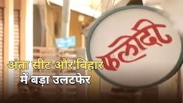 Phalodi Satta Bazar: अंता सीट पर क्या है फलौदी सट्टा बाजार का रुझान, किसकी होगी जीत... बिहार में बड़ा उलटफेर