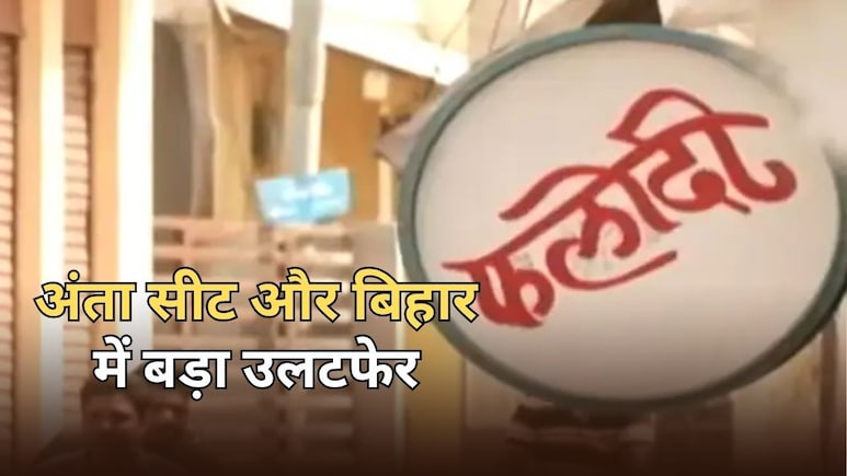 Phalodi Satta Bazar: अंता सीट पर क्या है फलौदी सट्टा बाजार का रुझान, किसकी होगी जीत... बिहार में बड़ा उलटफेर