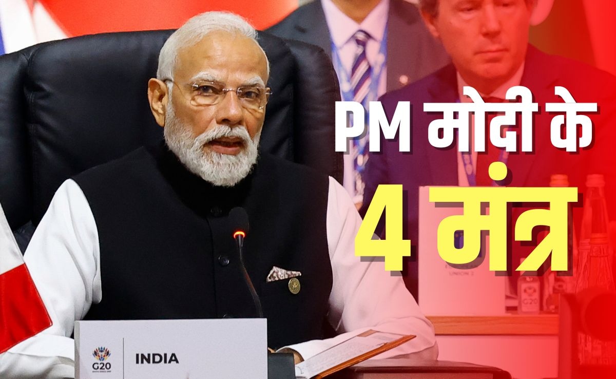 G20 में पीएम मोदी के वो 4 'गेमचेंजर' मंत्र क्या हैं, जो बदल सकते हैं दुनिया में तरक्की की तस्वीर