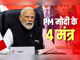 G20 में पीएम मोदी के वो 4 'गेमचेंजर' मंत्र क्या हैं, जो बदल सकते हैं दुनिया में तरक्की की तस्वीर