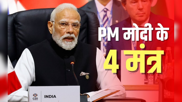 G20 में पीएम मोदी के वो 4 'गेमचेंजर' मंत्र क्या हैं, जो बदल सकते हैं दुनिया में तरक्की की तस्वीर