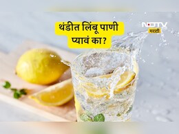 Drink Lemon Water: थंडीच्या दिवसांत लिंबू पाणी पिणे आरोग्यासाठी फायद्याचे की तोट्याचे? घ्या जाणून