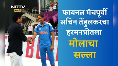 World Cup Win: जेव्हा खेळ वेगाने सुरू असेल... फायनल मॅचपूर्वी सचिन तेंडुलकरने हरमनप्रीतला दिला हा मोलाचा सल्ला