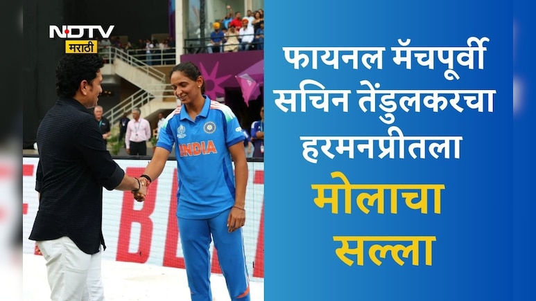 World Cup Win: जेव्हा खेळ वेगाने सुरू असेल... फायनल मॅचपूर्वी सचिन तेंडुलकरने हरमनप्रीतला दिला हा मोलाचा सल्ला