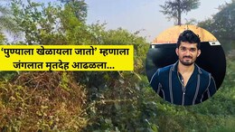Mumbai News: घरात लग्नाची तयारी; जंगलात मृतदेह आढळला.. फुटबॉलपटूच्या मृत्यूने मुंबईत खळबळ