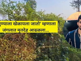 Mumbai News: घरात लग्नाची तयारी; जंगलात मृतदेह आढळला.. फुटबॉलपटूच्या मृत्यूने मुंबईत खळबळ