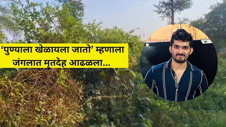 Mumbai News: घरात लग्नाची तयारी; जंगलात मृतदेह आढळला.. फुटबॉलपटूच्या मृत्यूने मुंबईत खळबळ