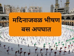 Saudi Bus Accident: सौदी अरेबियात भीषण अपघात! 42 भारतीयांचा होरपळून मृत्यू झाल्याची भिती