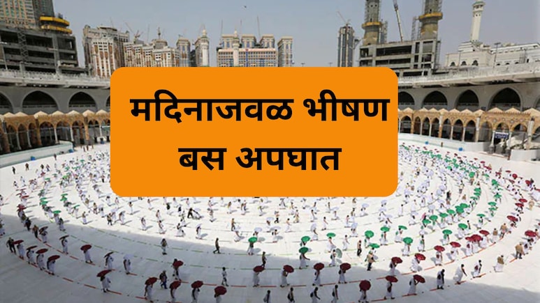 Saudi Bus Accident: सौदी अरेबियात भीषण अपघात! 42 भारतीयांचा होरपळून मृत्यू झाल्याची भिती