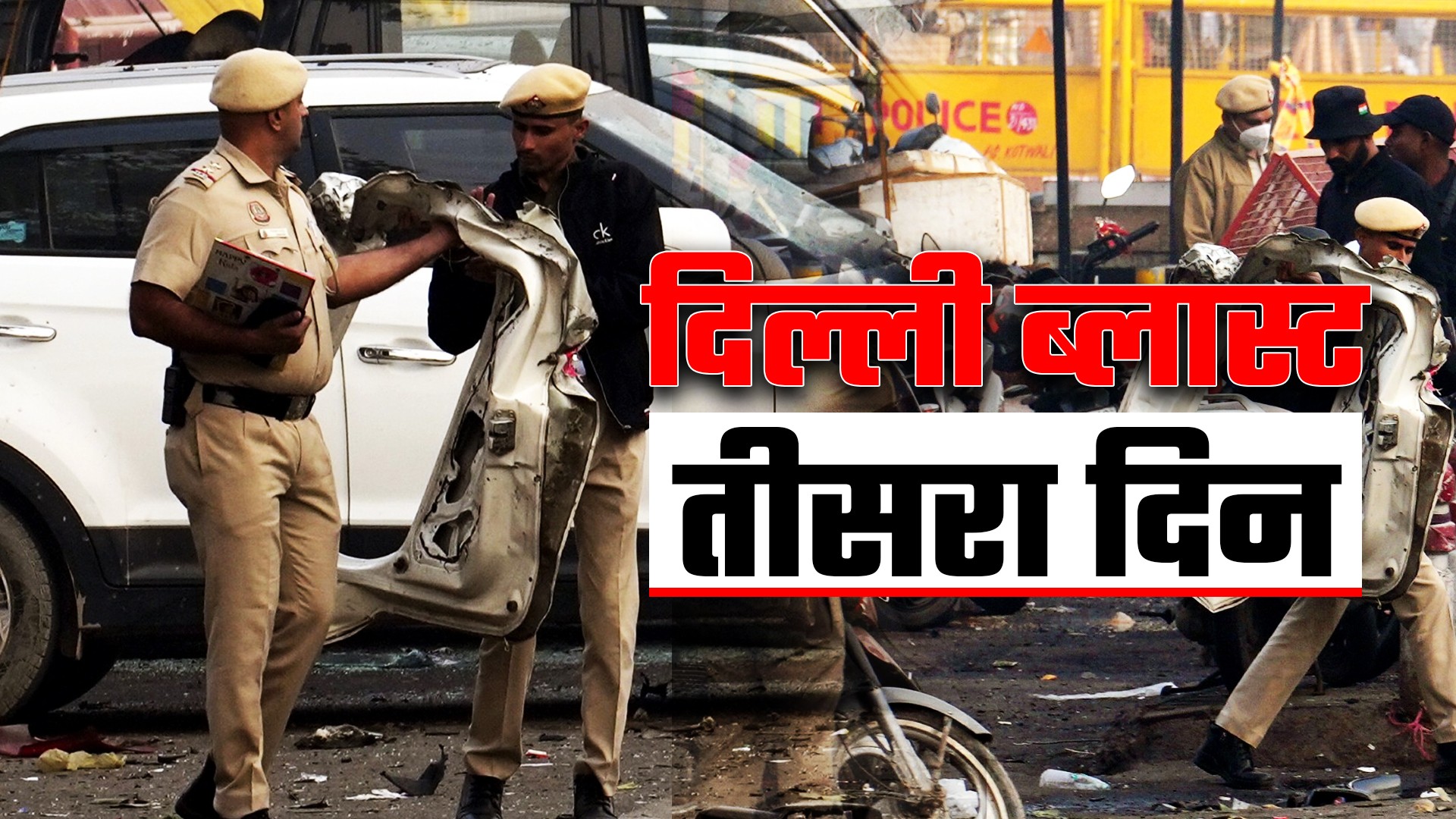 दिल्ली ब्लास्ट बड़े खुलासे LIVE: CCTV फुटेज, 2 कारें, टारगेट... जानिए सुबह से अब तक हुए क्या बड़े खुलासे