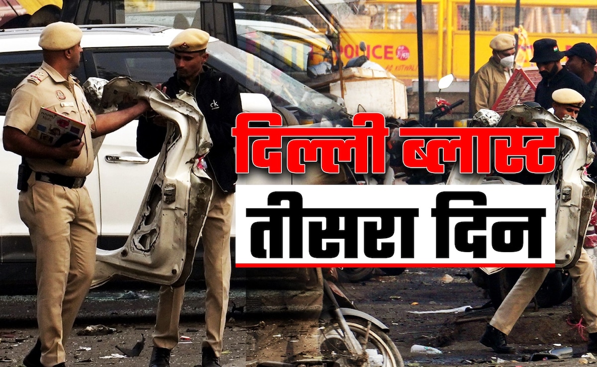 CCTV फुटेज, इंडिया गेट भी था आतंकियों का टारगेट... दिल्ली ब्लास्ट का तीसरा दिन, जानें अब तक के बड़े अपडेट