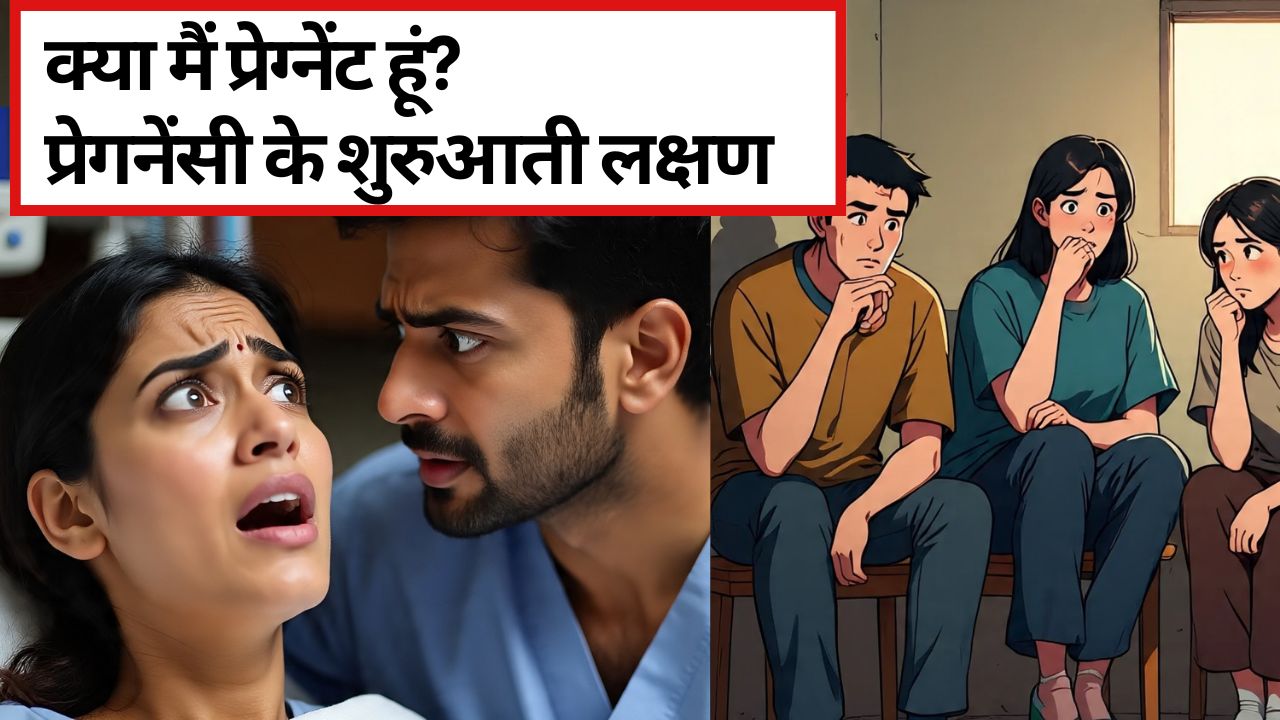 क्या मैं प्रेग्नेंट हूं? प्रेगनेंसी के शुरुआती 10 लक्षण और कब करें प्रेगनेंसी टेस्ट! | Early Pregnancy Symptoms