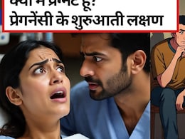 क्या मैं प्रेग्नेंट हूं? प्रेगनेंसी के शुरुआती 10 लक्षण और कब करें प्रेगनेंसी टेस्ट! | Early Pregnancy Symptoms