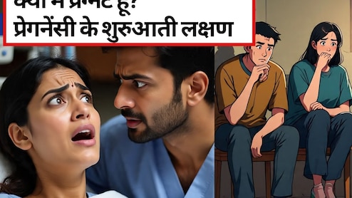 क्या मैं प्रेग्नेंट हूं? प्रेगनेंसी के शुरुआती 10 लक्षण और कब करें प्रेगनेंसी टेस्ट! | Early Pregnancy Symptoms