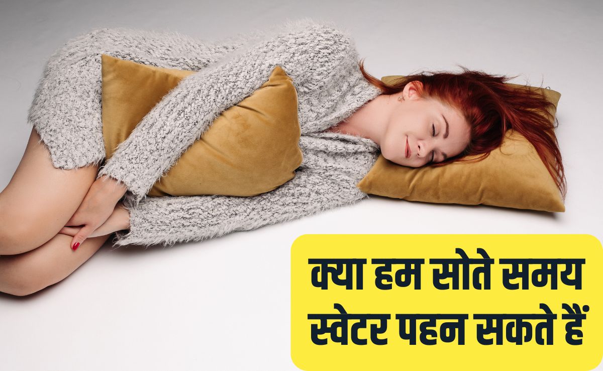 क्या मैं सोते समय ऊनी कपड़े पहन सकता हूं? क्या हम सोते समय स्वेटर पहन सकते हैं, यह रहा आपके सवाल का जवाब