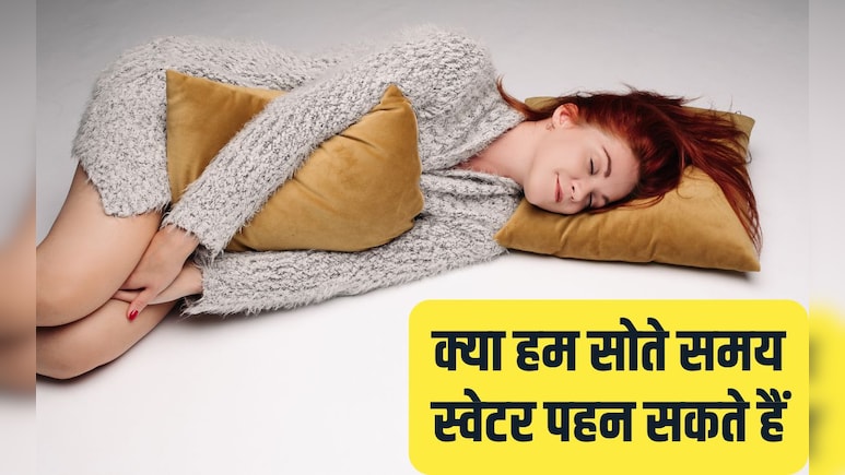 क्या मैं सोते समय ऊनी कपड़े पहन सकता हूं? क्या हम सोते समय स्वेटर पहन सकते हैं, यह रहा आपके सवाल का जवाब
