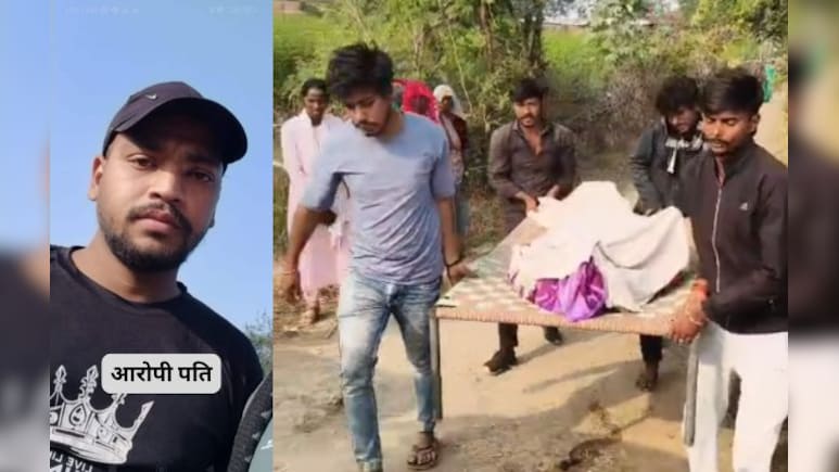 नव विवाहिता की मौत पर बवाल, 5 महीने पहले हुई शादी; परिजनों ने दहेज के लिए हत्या का लगाया आरोप