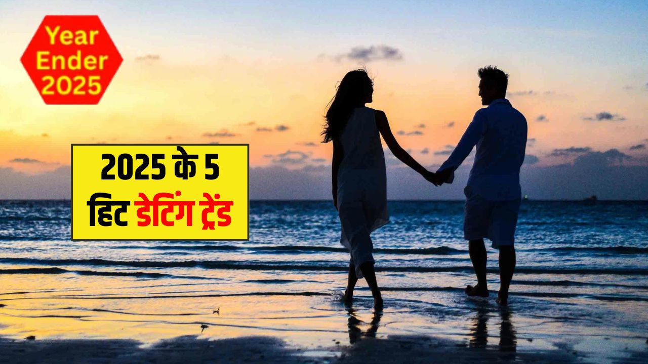 Year Ender 2025: साल 2025 में ये 5 रिलेशनशिप ट्रेंड रहे सबसे ज्यादा हिट, लोगों के बीच दिखा प्यार का नया अंदाज