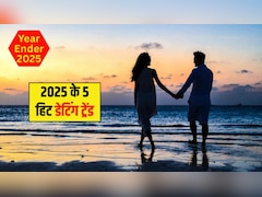 Year Ender 2025: साल 2025 में ये 5 रिलेशनशिप ट्रेंड रहे सबसे ज्यादा हिट, लोगों के बीच दिखा प्यार का नया अंदाज