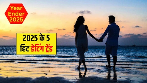 Year Ender 2025: साल 2025 में ये 5 रिलेशनशिप ट्रेंड रहे सबसे ज्यादा हिट, लोगों के बीच दिखा प्यार का नया अंदाज