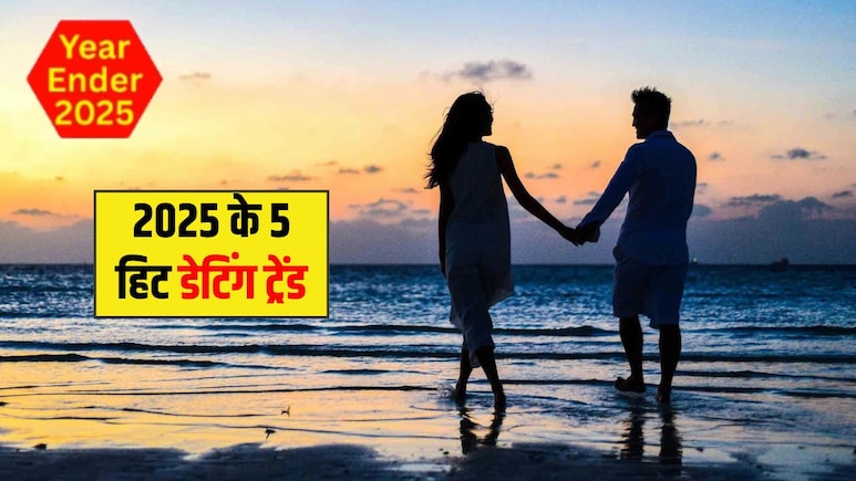 Year Ender 2025: साल 2025 में ये 5 रिलेशनशिप ट्रेंड रहे सबसे ज्यादा हिट, लोगों के बीच दिखा प्यार का नया अंदाज