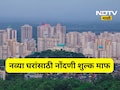 Good News: 'या' शहरात आता नव्या इमारतीतील घरांसाठी नोंदणी शुल्क माफ, 'क्लस्टर डेव्हलपमेंट'ला 'बूस्टर'