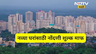 Good News: 'या' शहरात आता नव्या इमारतीतील घरांसाठी नोंदणी शुल्क माफ, 'क्लस्टर डेव्हलपमेंट'ला 'बूस्टर'