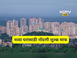 Good News: 'या' शहरात आता नव्या इमारतीतील घरांसाठी नोंदणी शुल्क माफ, 'क्लस्टर डेव्हलपमेंट'ला 'बूस्टर'