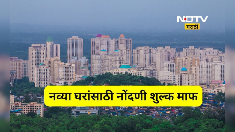 Good News: 'या' शहरात आता नव्या इमारतीतील घरांसाठी नोंदणी शुल्क माफ, 'क्लस्टर डेव्हलपमेंट'ला 'बूस्टर'