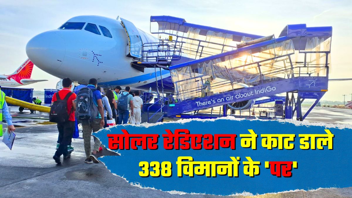 सोलर रेडिएशन, फ्लाइट्स में 0-1 का फेर और उस एक हादसे का सबक... 400 विमानों के चक्‍काजाम की इनसाइड स्‍टोरी