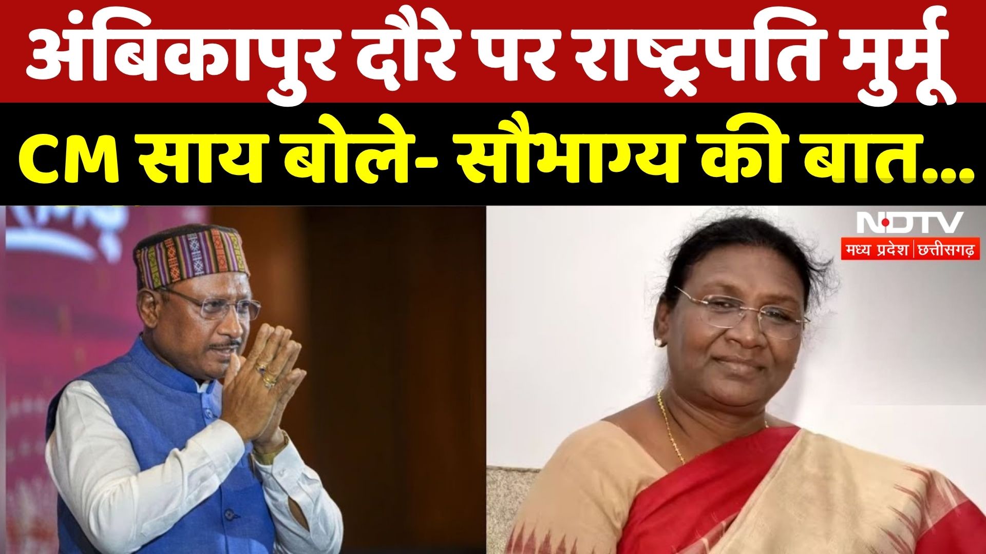 President Droupadi Murmu CG Visit: Ambikapur दौरे पर राष्ट्रपति मुर्मू, CM Sai बोले- सौभाग्य की बात