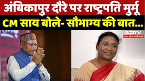 President Droupadi Murmu CG Visit: Ambikapur दौरे पर राष्ट्रपति मुर्मू, CM Sai बोले- सौभाग्य की बात