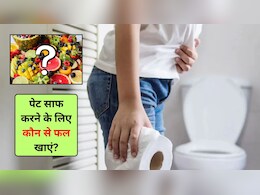 पेट साफ करने के लिए कौन से फल खाने चाहिए? आज से ही खाना शुरू कर दें ये फ्रूट्स, कब्ज से मिल जाएगा छुटकारा