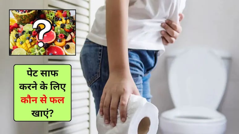पेट साफ करने के लिए कौन से फल खाने चाहिए? आज से ही खाना शुरू कर दें ये फ्रूट्स, कब्ज से मिल जाएगा छुटकारा