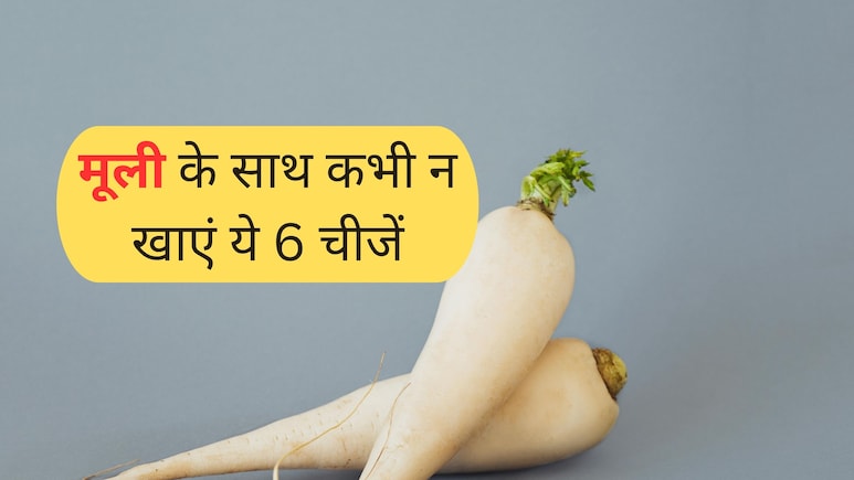 मूली के साथ कभी नहीं खाएं ये 6 चीजें, सेहत के लिए है रेड अलर्ट!