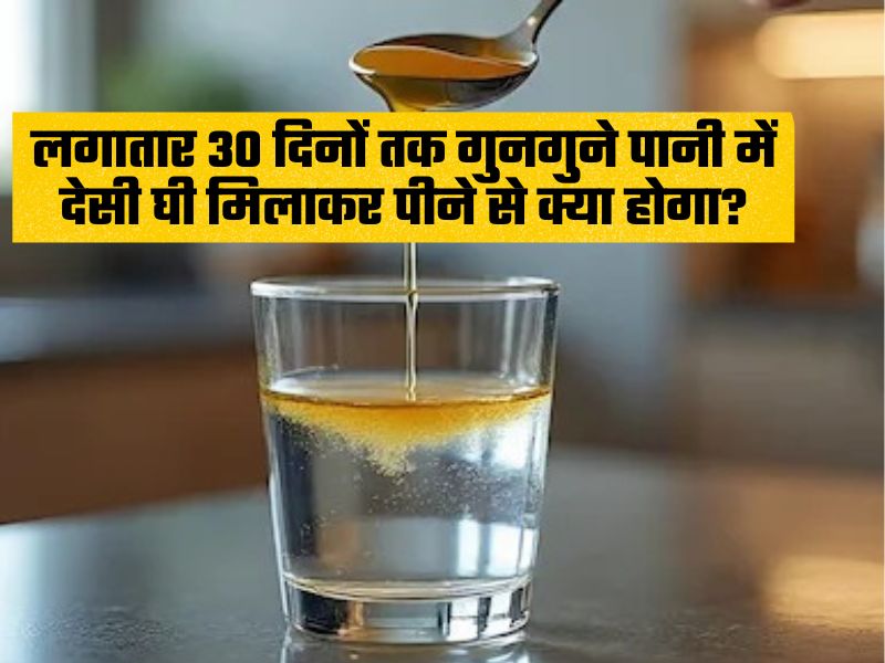 क्या होगा अगर मैं 30 दिनों कर गुनगुने पानी में घी मिलाकर पियूं?