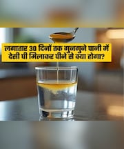 क्या होगा अगर मैं 30 दिनों कर गुनगुने पानी में घी मिलाकर पियूं?