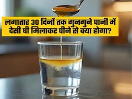 क्या होगा अगर मैं 30 दिनों कर गुनगुने पानी में घी मिलाकर पियूं?